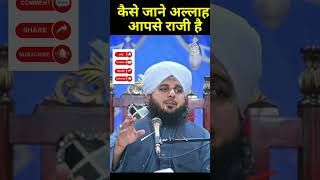 कैसे जाने अल्लाह आपसे  राजी है। Mufti ajmal Raja qadri bayan