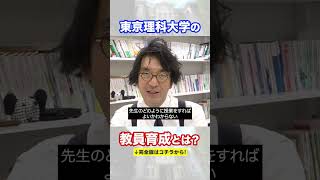 東京理科大学の教員育成とは？ #東京理科大学  #教職課程 #shorts