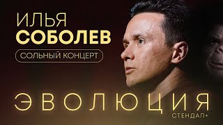 Научный стендап концерт «Эволюция» | Илья Соболев, Андрей Коняев | СТЕНДАП +