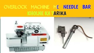 siruba overlock machine ka needle bar kholne ka tarika | how to overclock machine needle bar open