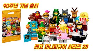 [레고 신제품] LEGO 71034 미니피규어 23