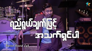 ရည်ရွယ်ချက်ဖြင့် အသက်ရှင်ပါ | David Lah