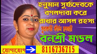 বনশ্রী মণ্ডল কীর্তন//Banashree mondal kirtan//Banoshree Mondal Kirtan 2024//Kunjabhango//কুঞ্জ ভঙ্গ