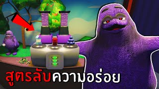 ต้นกำเนิดน้ำ grimace shake สูตรลับความอร่อย... | Roblox grimaces birthday