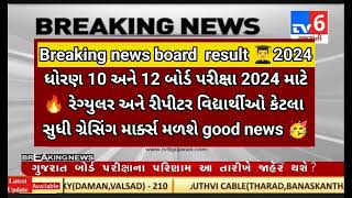 GSEB🔥10th 12th gracing marks board exam result date 2024/ repeater students result date update #gseb