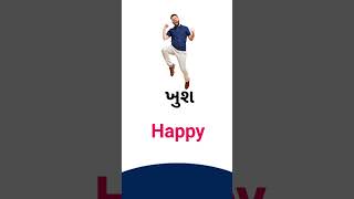 Happy meaning in Gujarati - English dictionary