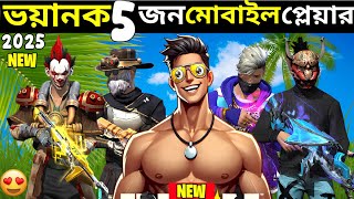 বিশ্বের সেরা 5 জন দ্রুততম মোবাইল প্লেয়ার ! 😱 Top 5 Most Fastest : Mobile Player Of Free Fire