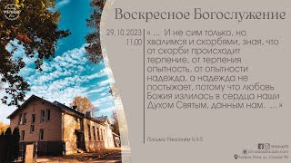 Богослужение 29 октября 2023 года в церкви "ПРОБУЖДЕНИЕ" - Молодёжное служение