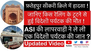 Accident in Fatehpur Sikri Fort - Where and why it happened ? Who is responsible? ASI NEGLIGENCE