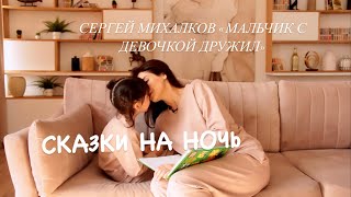 СЕРГЕЙ МИХАЛКОВ «МАЛЬЧИК С ДЕВОЧКОЙ ДРУЖИЛ» | ДОБРОЙ НОЧИ С ПАВЛУШЕЙ