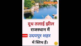 दूध तलाई झील राजस्थान मैं उदयपुर शहर में स्तिथ हैं  #viral #upsc #gk