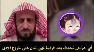 إذا حدثت معك هذه الأعراض بعد الرقية فهي تدل على خروج الأدى+ سبب الوسواس #فهد_القرني