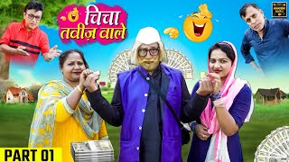 चिंचा तावीज वाले | Chicha Taviz Wale Part 1 | Khandeshi Comedy | Asif Albela | Jainya Dada Comedy