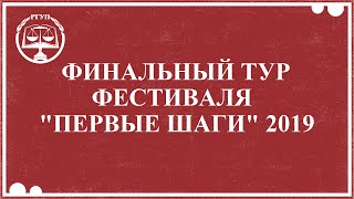 Финальный тур ежегодного фестиваля "Первые Шаги" 2019