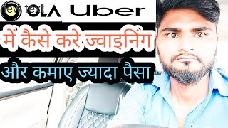 #ola#uber में कैसे करे ज्वाइन। पूरी जानकारी के लिए। देखें ये वीडियो।