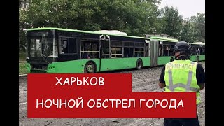 Харьков - сегодня после ночного обстрела, сейчас! Подписывайтесь на канал!