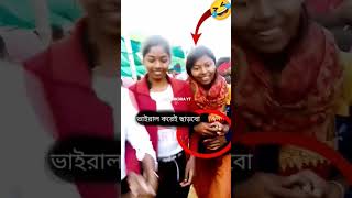 ভিডিও টা মন দিয়ে দেখুন কি ঘটে গেল 🤣🤣#reels #viral #shorts #funny #comedy #youtubeshorts #santali