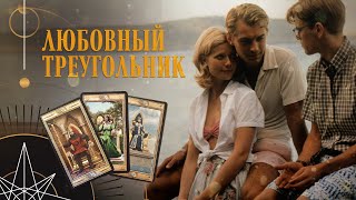 Любовный треугольник | Helen Aaron | Расклад Таро