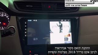 מוסך המניע יוסי גז בע״מ || התקנת תואם מקור אנדרואיד 12 לניסן אקס טרייל 2018 || דגם מצלמות עקפיות 360