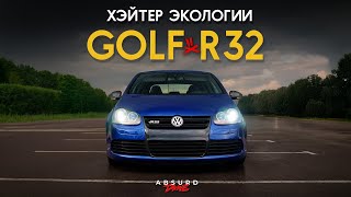 VW GOLF R32 - ВСЁ ЕЩЁ ДОСТОИН!