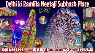 NSP Ramlila maidan | Delhi ki Sabse Sasti Ramlila | ₹50 Jhula | Ramlila Neetaji subhash place |