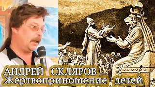 Андрей Скляров о детских жертвоприношениях в Ветхом Завете. Лекция «Земля Баала» 2013 год.