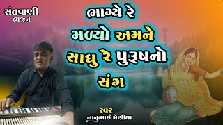 ભાગ્ય રે મળ્યો અમને સાધુ પુરુષનો સંગ | Sadhu Re Purush No Sang | Desi Bhajan | Gujarati Bhajan