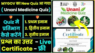 क्विज खेलिए और लाखो का इनाम जीतिए : Unani Medicine Quiz | Mygov | Mygov India | Mygov Quiz | #mygov