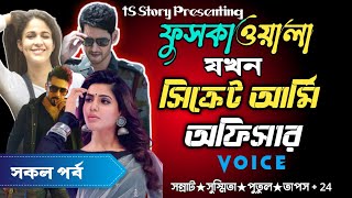 ফুসকা ওয়ালা যখন সিক্রেট আর্মি অফিসার | AtoZ @TSStory