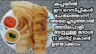 Tapioca Dosa/Dosa recipe/cassava dosa/Kappa recipe/Breakfast recipe/kappa(Remi's signature dishes)