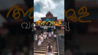 ആറന്മുള വള്ളസദ്യ - KLP TRAVELLER / KL PRADEEP