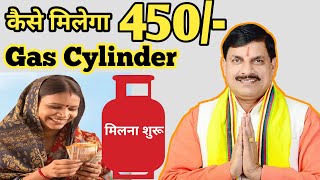 Ladli behna Gas Cylinder मिलेगा 450/- | Ladli behna Yojana | Gas cylinder 450/- | kaise milega🌸💐