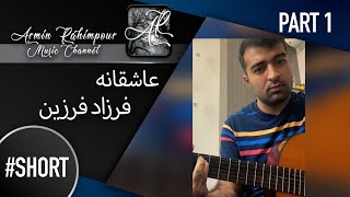 Asheghaneh - Farzad Farzin #Short #part1