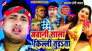 #अवधेश प्रेमी जवानी साला किली तुरता Bhojpuri Hit song Jawani Sala Kili Turata new song Dj