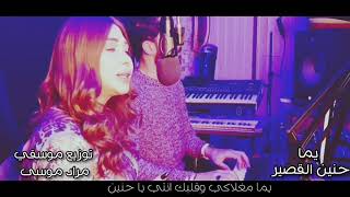 حنين القصير - يما / Hanin alkaseer - yoma