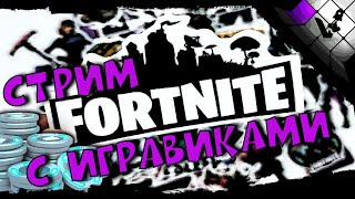 Fortnite igrawiki🟣Фортнайт стрим игравики