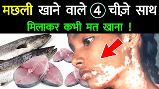 मछली के साथ 4 चीज़े मिलाकर मत खाना || Machli Ke Sath 4 Chizen Kabhi Mat Khana