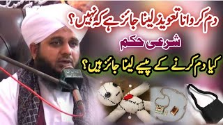 Dam Karna Taweez Lena Kaisa Hai | Peer Ajmal Raza Qadri | Dam Our Taweez