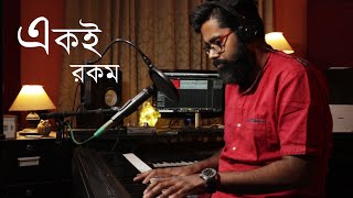 একই রকম | Eki rokom | Bengali Original Song | One Shot Live