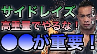 サイドレイズを高重量でやってないか？重けりゃいいってもんじゃない【山岸秀匡/ビッグヒデ/切り抜き】