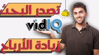 أداة رهيبة تساعدك فى تصدر اليوتيوب وزيادة أرباح أدسنس واليوتيوب شرح مفصل | youtube seo