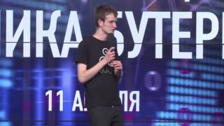 Лекция Виталика Бутерина основателя Ethereum в Москве   11 апреля 2017