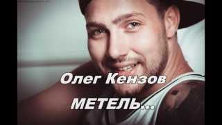 Олег Кензов - Метель... (Acoustic) 2013