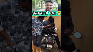 दोस्त हो तो ऐसा 😂 | #youtubeshort #youtubeshorts