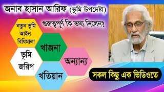 ভূমি উপদেষ্টা- নতুন ভূমি আইন বিধিমালা, ভূমি জরিপ, খতিয়ান ও খাজনা সম্পর্কে যে সকল তথ্য দিলেন | Land