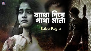 Betha Diye Gatha Mala🔥Babu Pagla🔥ব্যাথা দিয়ে গাথা মালা🔥বাবু পাগলা🔥Bangla New Song🔥Baul Gaan