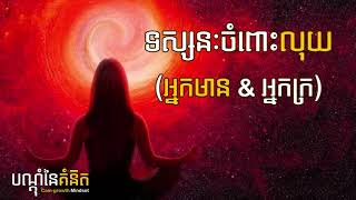 ទស្សនៈចំពោះលុយ - តុន​ សុបិន | How Rich People  Think By Ton Soben