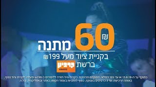 אפליקציית עזריאלי וקרביץ בשת"פ שיעשה לכם שמח!