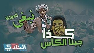 كواليس خاصة من أرض الملعب بتتويج النادي #الاهلي بكأس ولي العهد