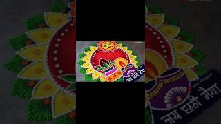 Chhath puja rangoli designs 😍#rangoli #chhath #chhathpuja #trending #yt #shorts #shortfeed